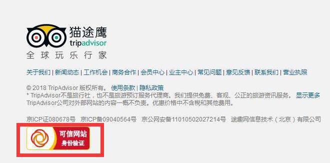 猫途鹰荣获可信网站验证单位 旅游信息供应商有可信更安心